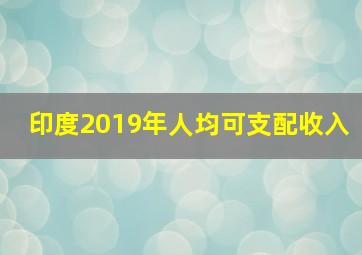 印度2019年人均可支配收入