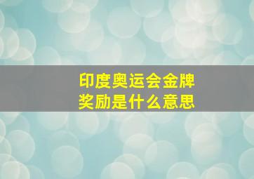 印度奥运会金牌奖励是什么意思