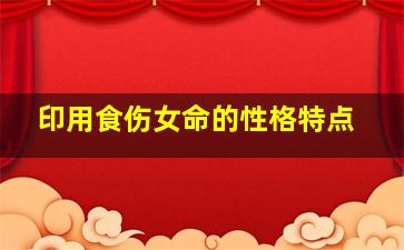 印用食伤女命的性格特点