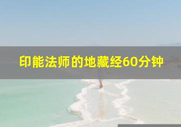 印能法师的地藏经60分钟