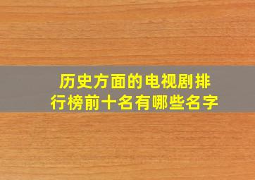 历史方面的电视剧排行榜前十名有哪些名字