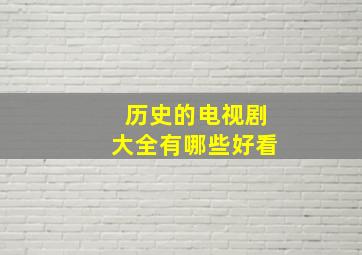 历史的电视剧大全有哪些好看