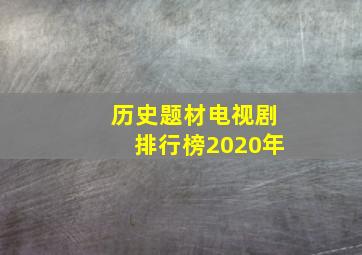 历史题材电视剧排行榜2020年