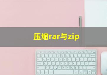 压缩rar与zip