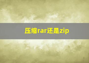 压缩rar还是zip