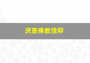 厌恶佛教信仰