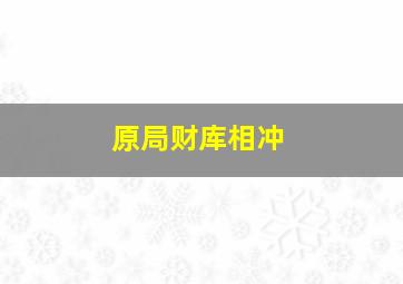 原局财库相冲