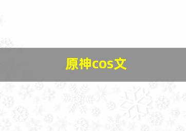 原神cos文