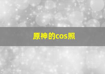 原神的cos照