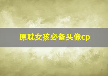 原耽女孩必备头像cp