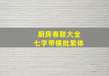 厨房春联大全七字带横批繁体