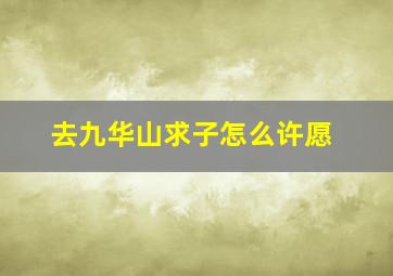 去九华山求子怎么许愿