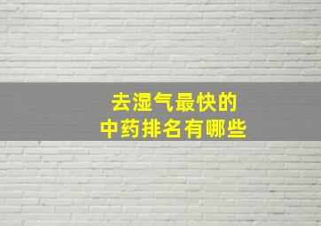 去湿气最快的中药排名有哪些