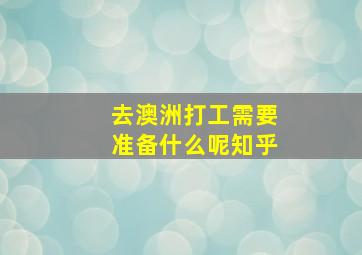 去澳洲打工需要准备什么呢知乎