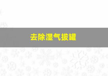 去除湿气拔罐