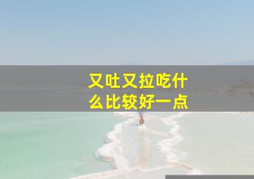 又吐又拉吃什么比较好一点