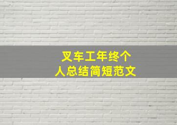 叉车工年终个人总结简短范文