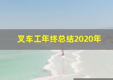 叉车工年终总结2020年