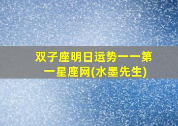 双子座明日运势一一第一星座网(水墨先生)