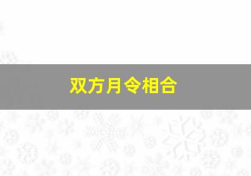 双方月令相合