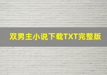 双男主小说下载TXT完整版