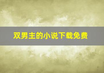 双男主的小说下载免费