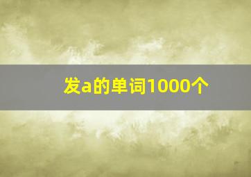 发a的单词1000个