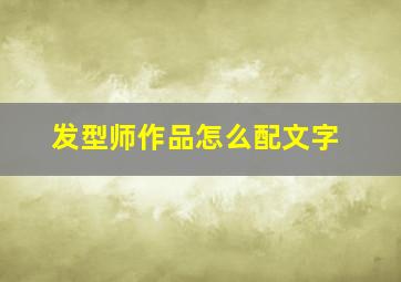 发型师作品怎么配文字