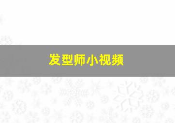 发型师小视频