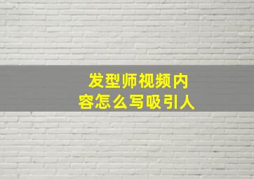 发型师视频内容怎么写吸引人