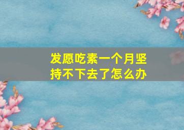 发愿吃素一个月坚持不下去了怎么办