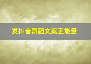 发抖音舞蹈文案正能量