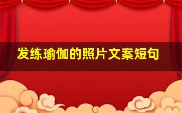 发练瑜伽的照片文案短句