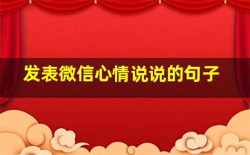 发表微信心情说说的句子