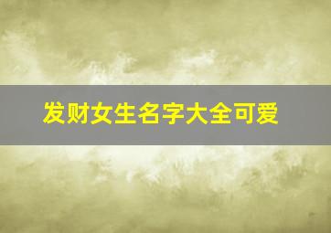 发财女生名字大全可爱