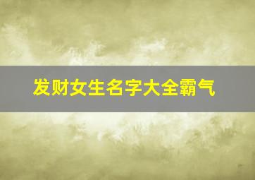 发财女生名字大全霸气