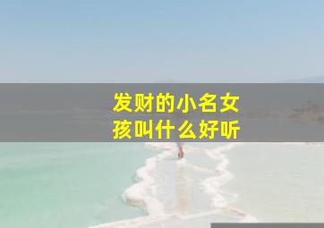 发财的小名女孩叫什么好听