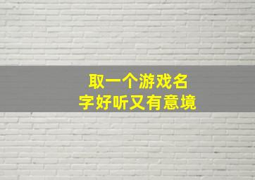 取一个游戏名字好听又有意境