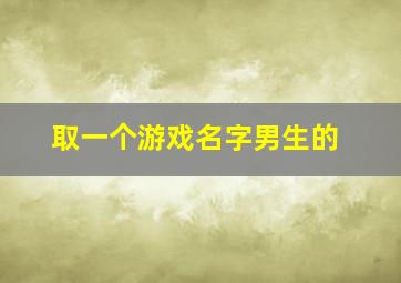 取一个游戏名字男生的