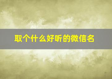 取个什么好听的微信名