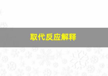 取代反应解释