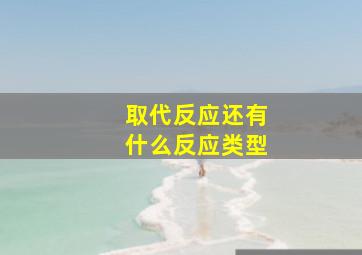 取代反应还有什么反应类型