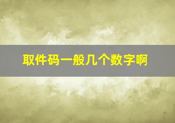 取件码一般几个数字啊