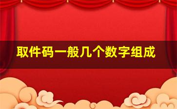 取件码一般几个数字组成