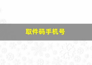 取件码手机号