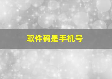 取件码是手机号