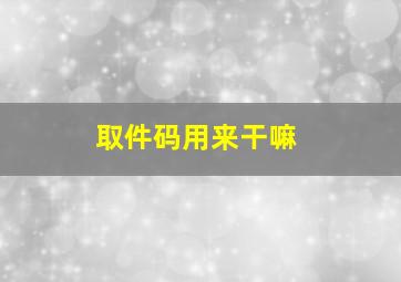 取件码用来干嘛