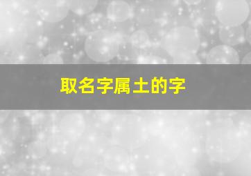 取名字属土的字