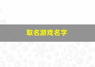 取名游戏名字