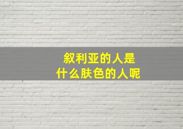 叙利亚的人是什么肤色的人呢